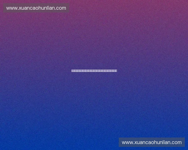 以观众画像为核心洞察需求驱动内容与增长的全新策略解析方法论